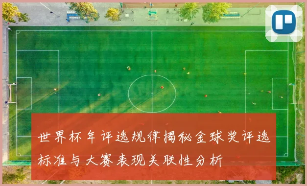 世界杯年评选规律揭秘金球奖评选标准与大赛表现关联性分析